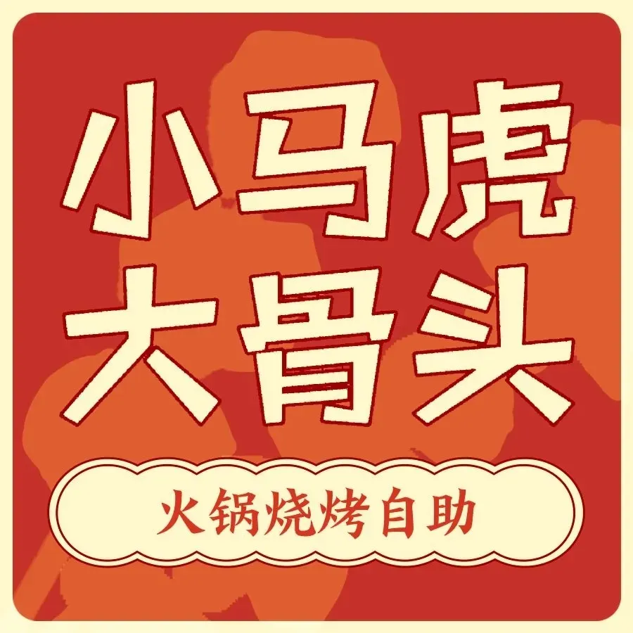 小马虎大骨头火锅烧烤自助