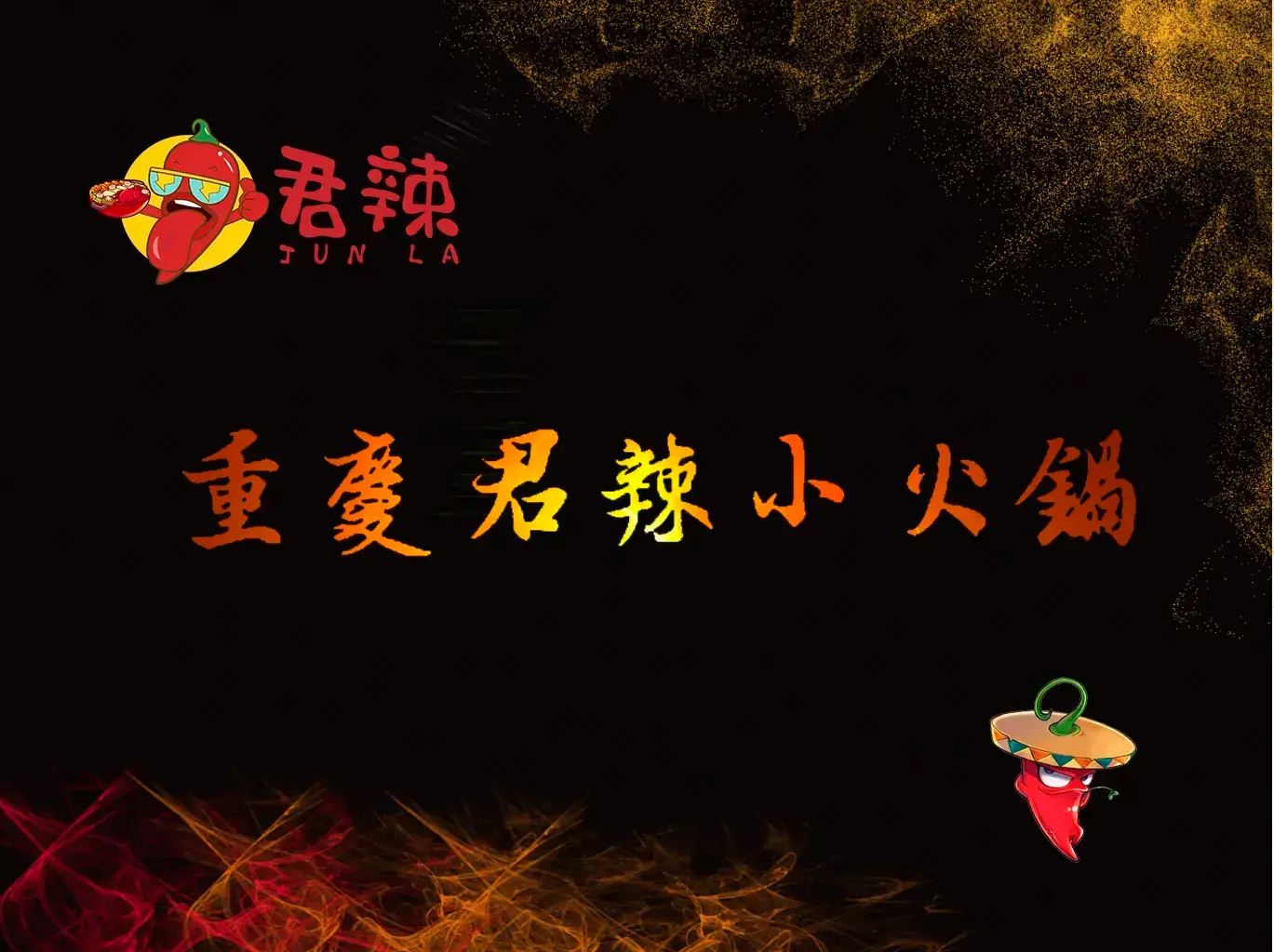 重庆君辣小火锅(香港街步行街店)