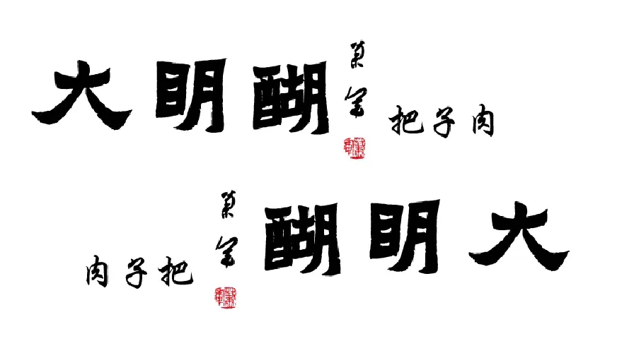 大明醐把子肉(大明湖东门店)
