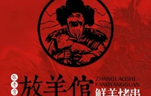 放羊倌鲜羊烤串(美食林店)餐厅图片