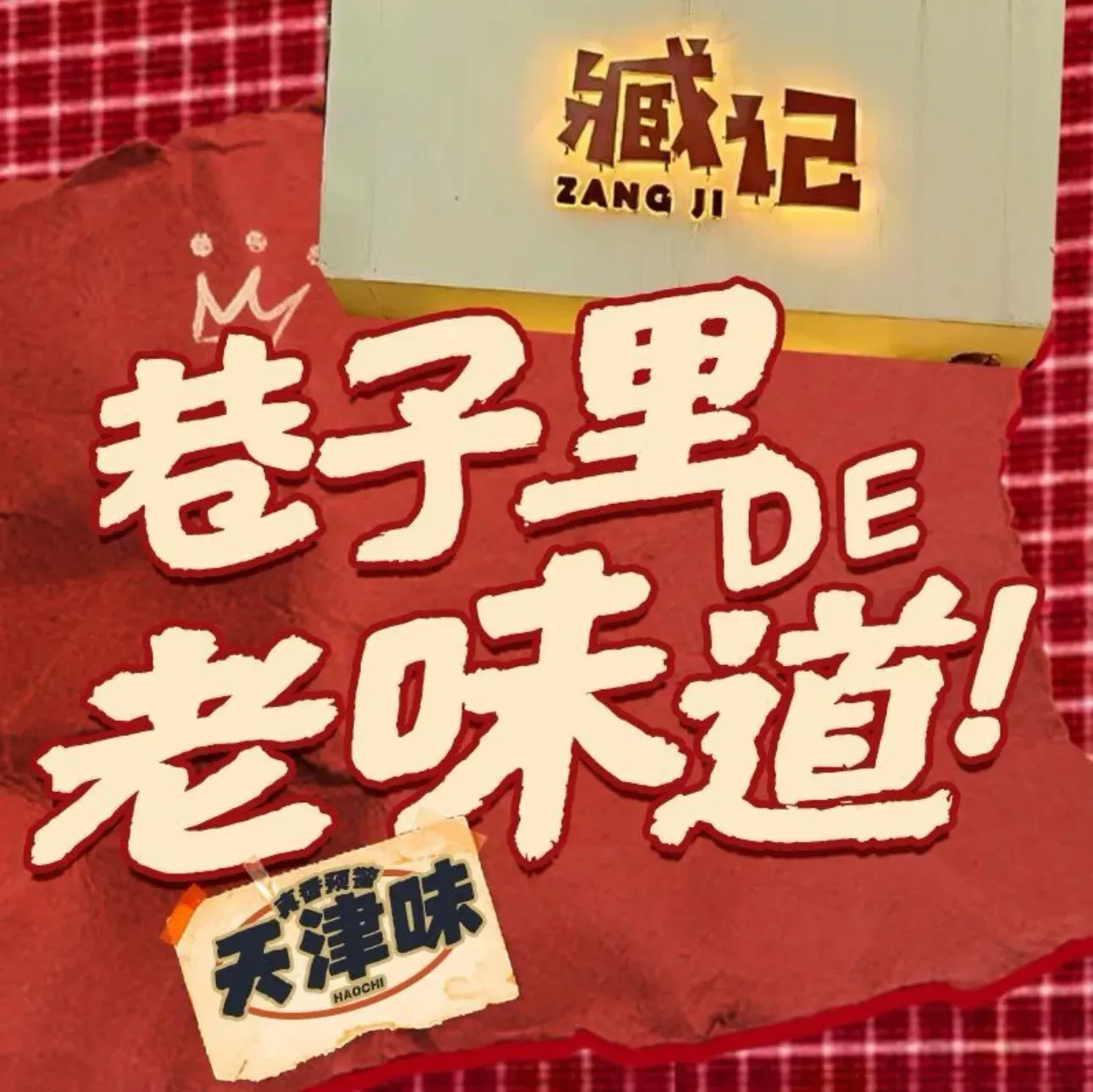 臧记·老味儿牛肉饭(滨江道店)