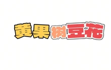 黄果树豆花庄(滨江新城店)餐厅图片