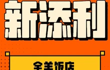 新添利全羊饭店餐厅图片