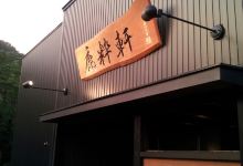 Rokusuiken美食图片