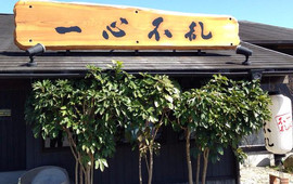Isshinfuran Tosu Yayoigaoka
