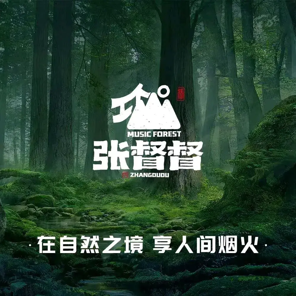张督督森林音乐火锅烧烤店
