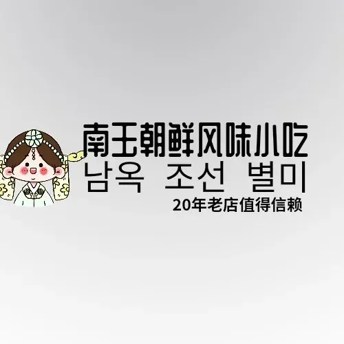南玉朝鲜风味小吃