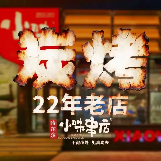 小味串店(盟科汇店)