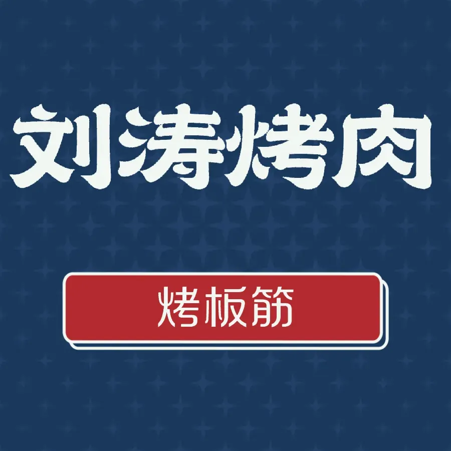 刘涛烤肉(香米园西巷)