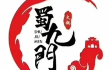 蜀九门(吉阳路店)餐厅图片