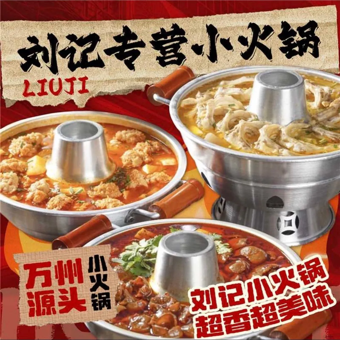 刘记专营小火锅(万达总店)