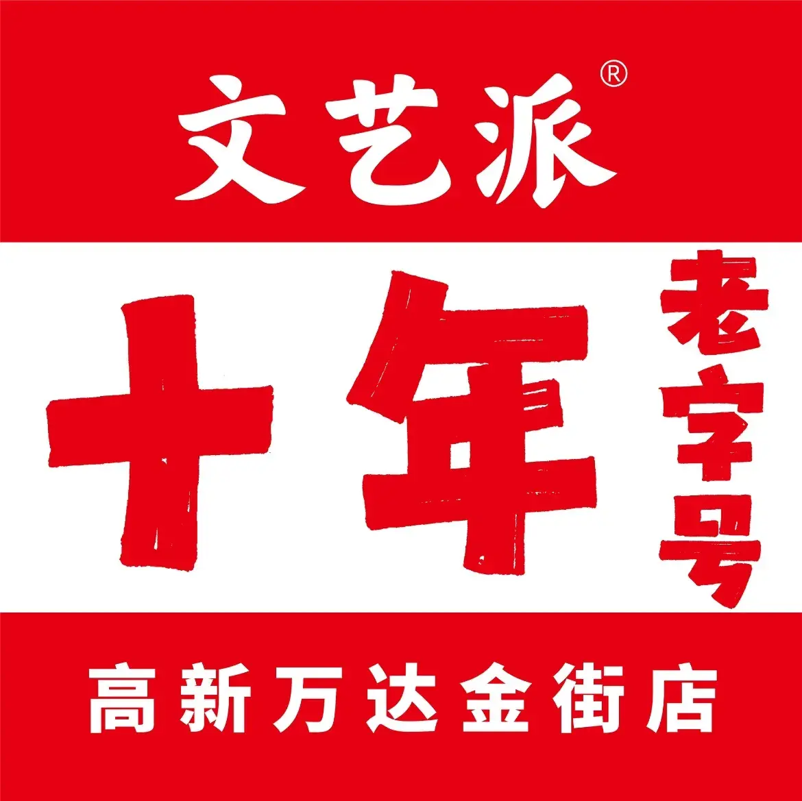 文艺派串串香重庆火锅(万达金街店)