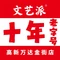 文艺派串串香重庆火锅(万达金街店)