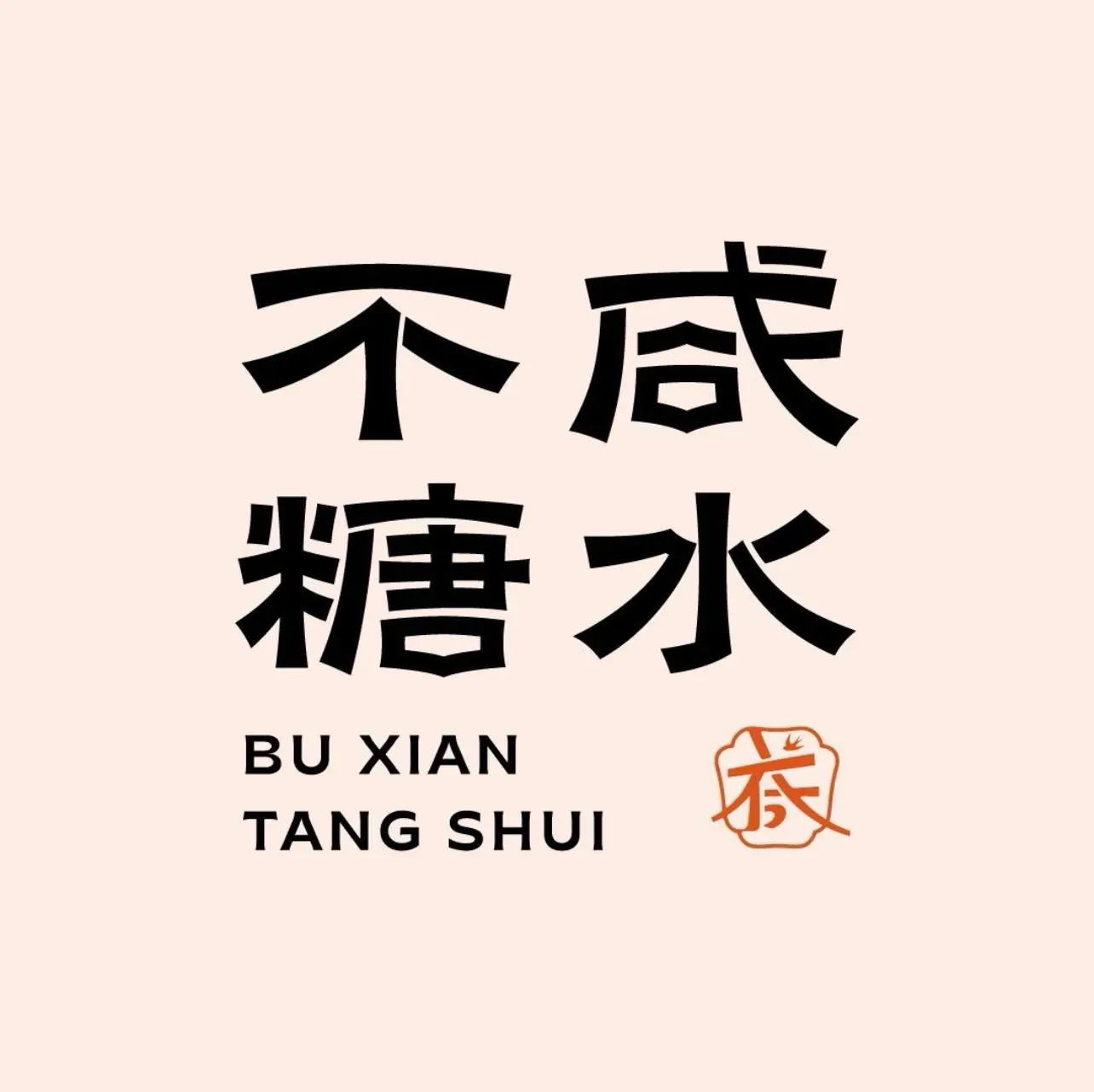 不咸糖水(亿合城开发区店)