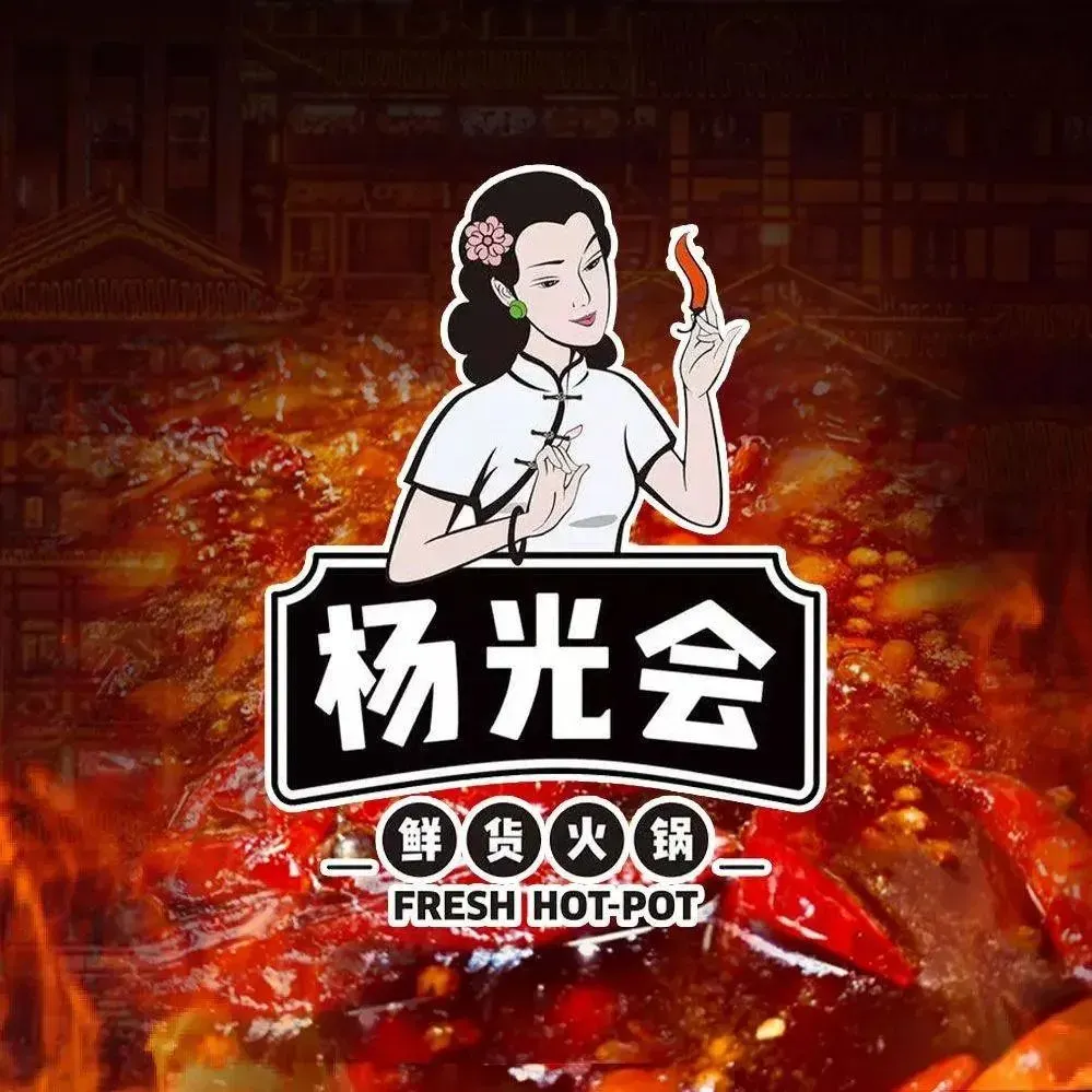 重庆杨光会鲜货火锅(贵阳店)