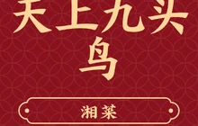 天上九头鸟餐厅图片