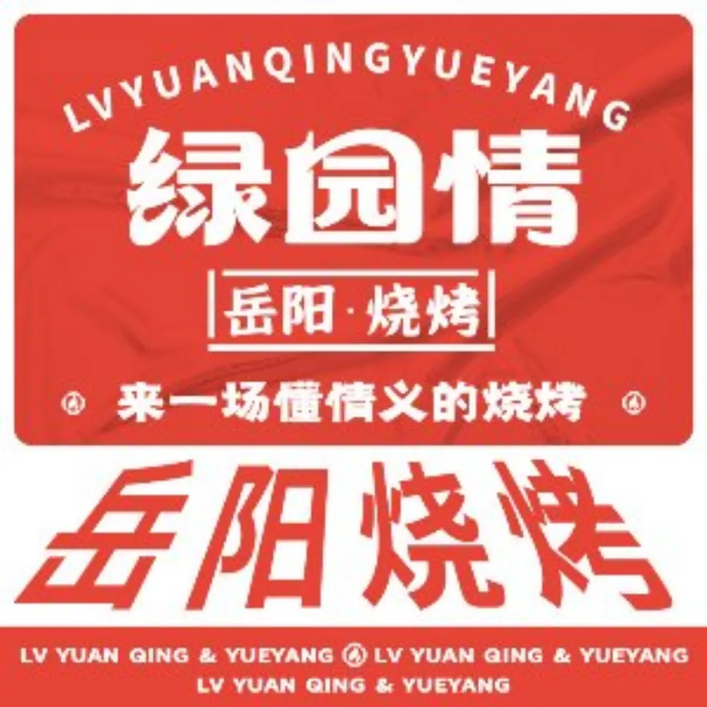绿园情岳阳烧烤·小龙虾(银盆岭店)