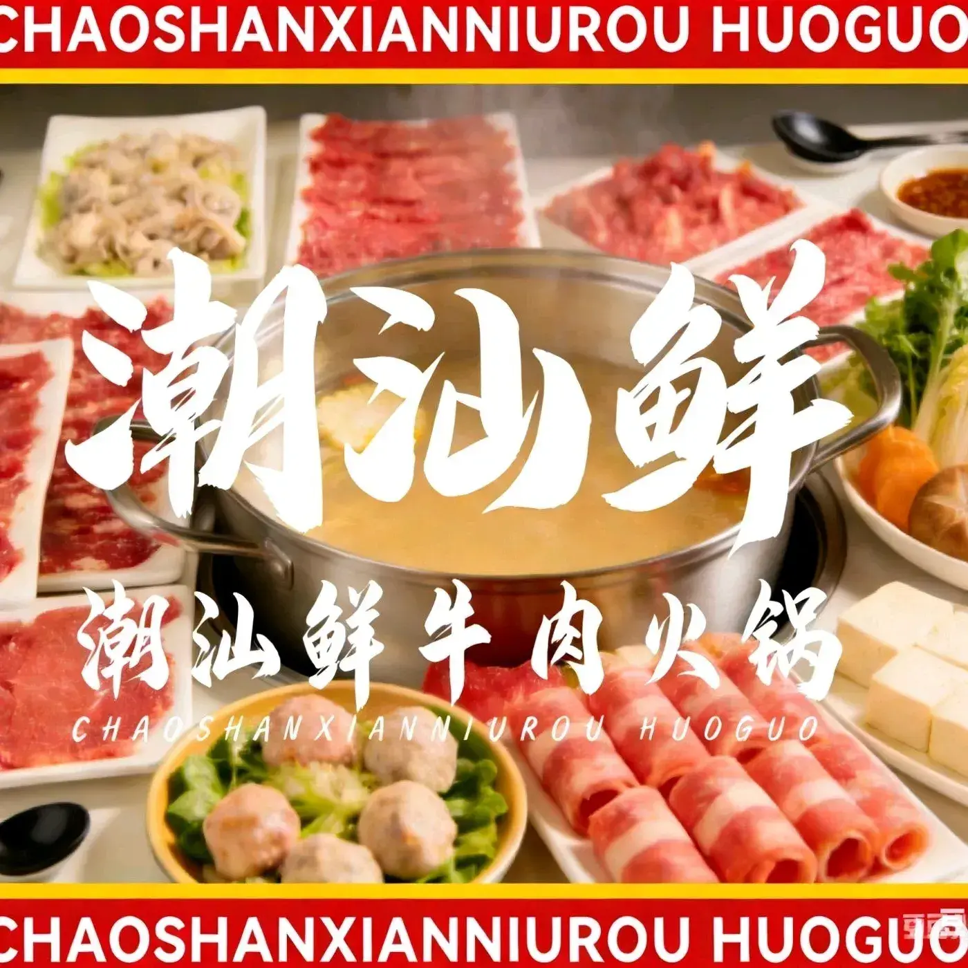 潮汕鲜牛肉火锅(化工路店)