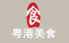 粤港美食餐厅图片