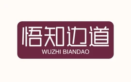 悟知边道