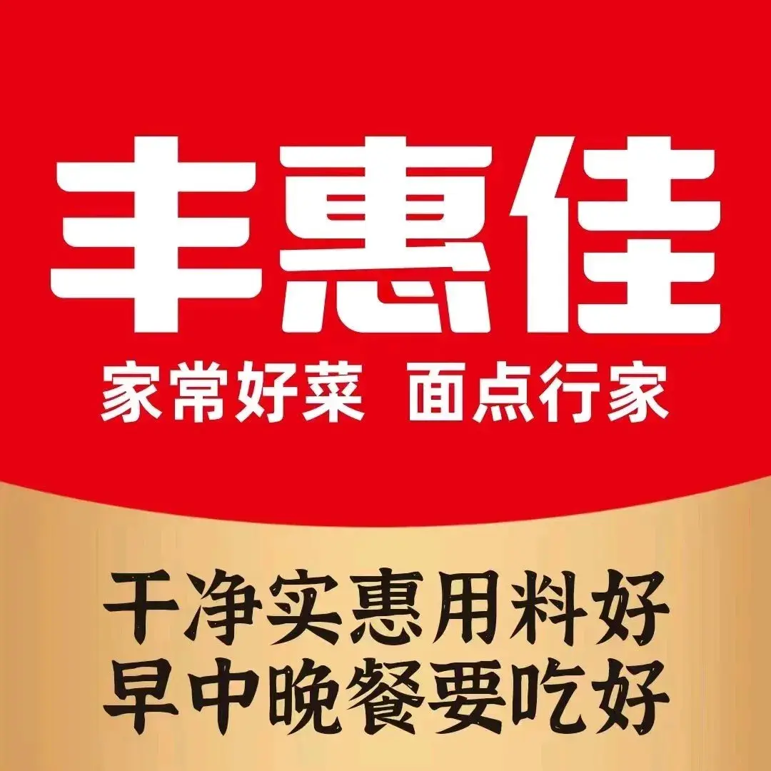 丰惠佳餐厅(润泰店)美食图片