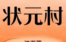 状元村(东明店)餐厅图片