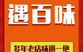 遇百味