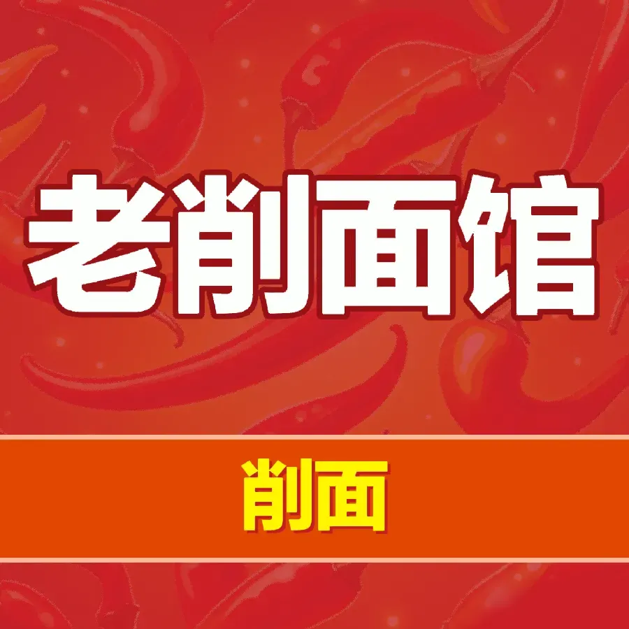 老削面馆