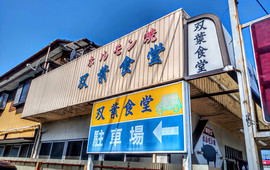 双葉食堂