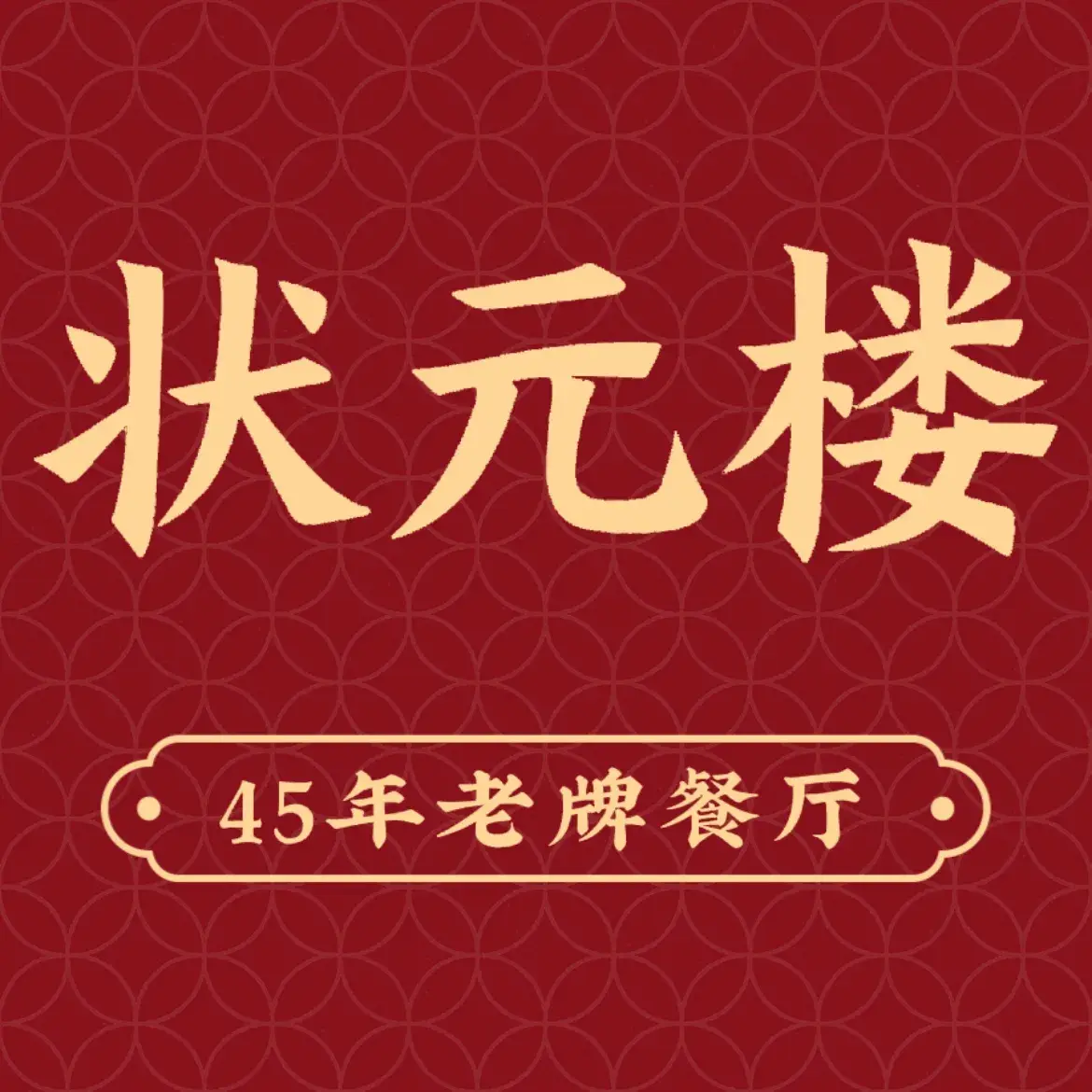 状元楼(金溪路店)
