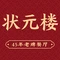 状元楼(金溪路店)