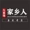 九里场家乡人鲜毛肚火锅(唐家寺店)