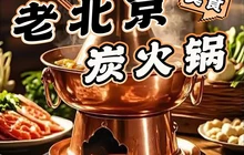 老北京炭火锅餐厅图片