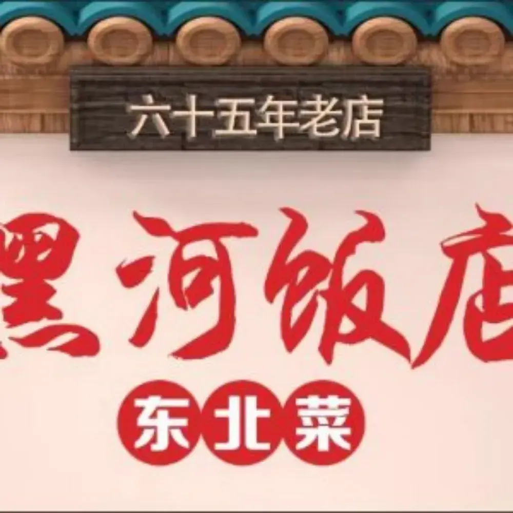 黑河饭店餐厅图片