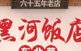 黑河饭店