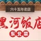 黑河饭店
