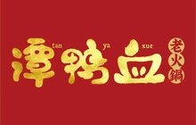 谭鸭血老火锅(盛世广场食尚街店)餐厅图片