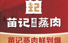 苗记老街蒸肉(三原旗舰店)