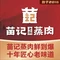 苗记老街蒸肉(三原旗舰店)