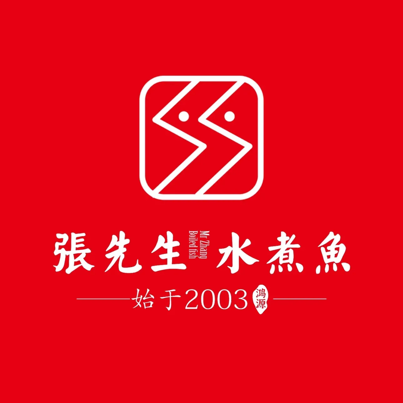 张先生水煮鱼