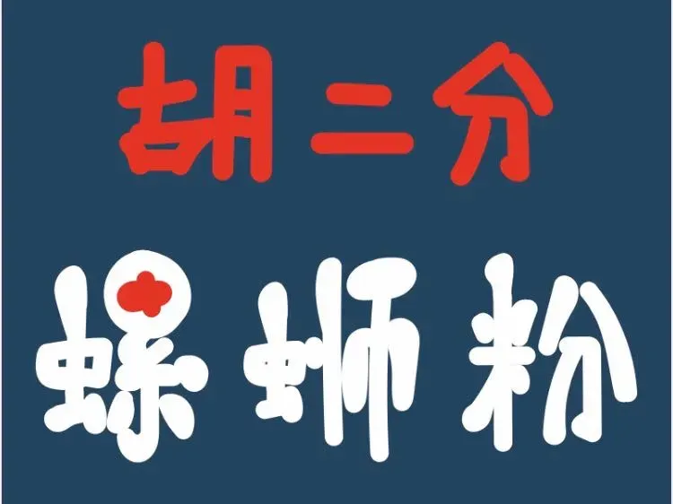 胡二分螺蛳粉(花果园店)