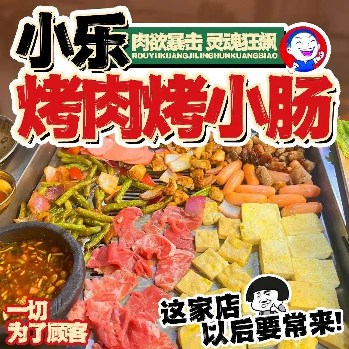 小乐·烤肉烤小肠(会展东路店)