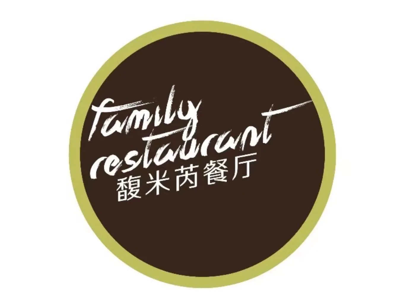 馥米芮西餐厅(商会大厦店)
