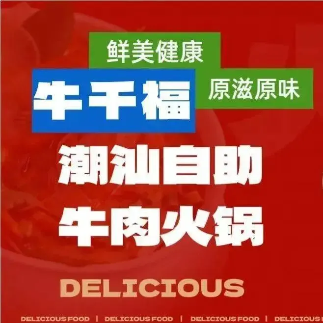 牛千福潮汕牛肉火锅自助