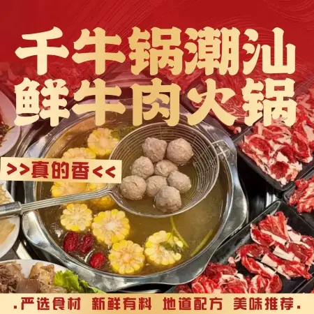 千牛锅潮汕鲜牛肉火锅(溆浦店)