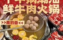 千牛锅潮汕鲜牛肉火锅(溆浦店)餐厅图片