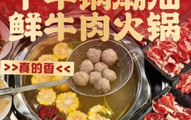 千牛锅潮汕鲜牛肉火锅(溆浦店)
