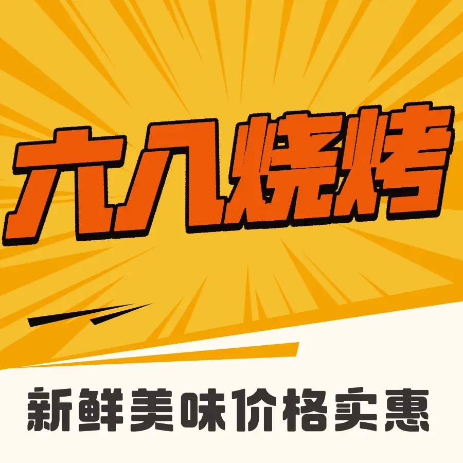 六八烧烤(长彤路店)