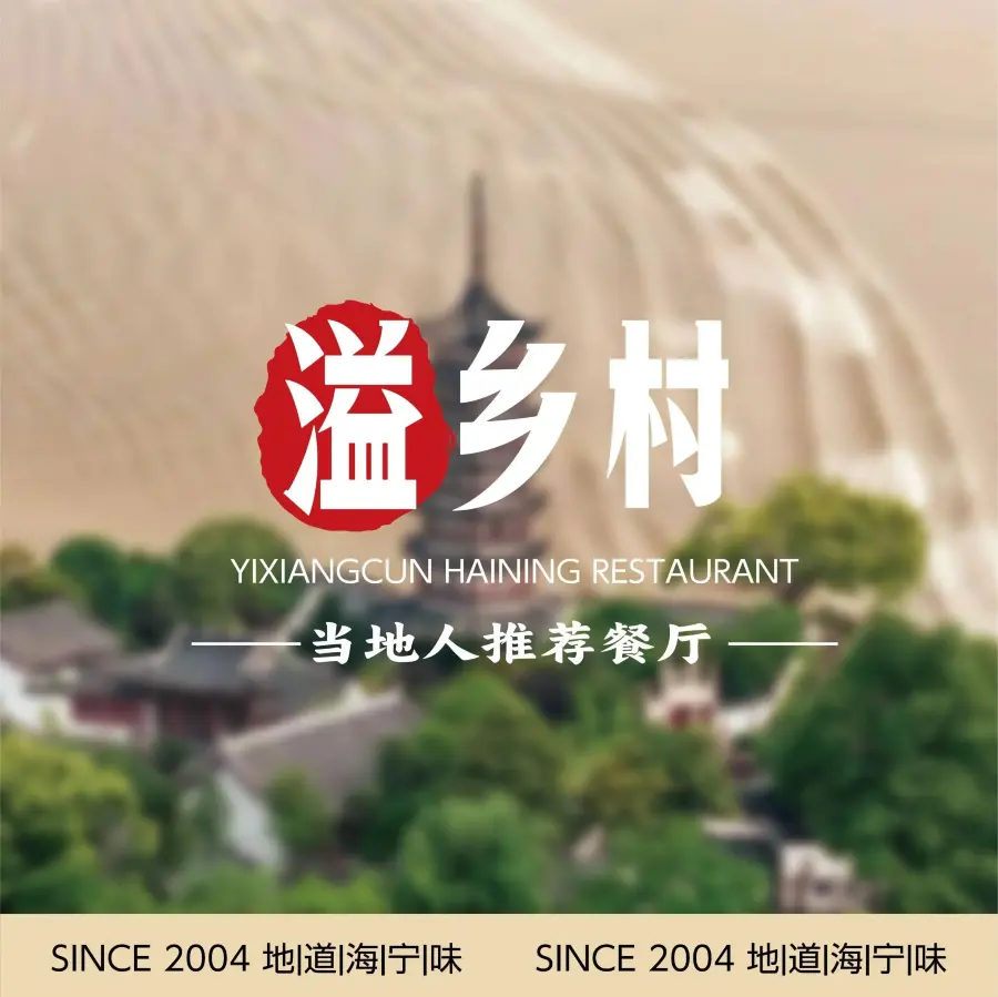 溢乡村·海宁本土菜(二十二年品牌老店)