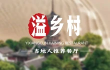 溢乡村·海宁本土菜(二十二年品牌老店)餐厅图片
